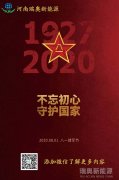 致敬可愛的人！河南瑞奧祝賀中國人民解放軍建軍93周年